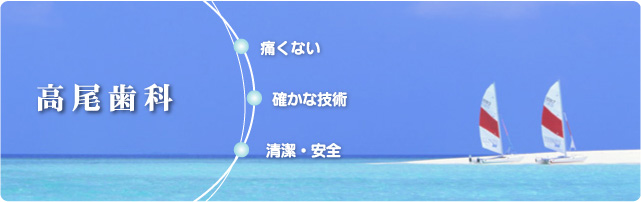 高尾歯科--痛くない、確かな技術、清潔・安全